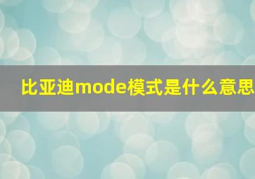 比亚迪mode模式是什么意思