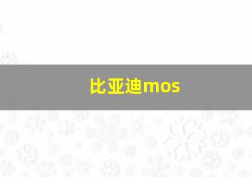 比亚迪mos