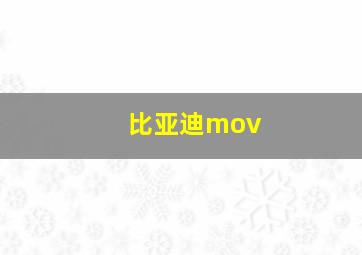 比亚迪mov