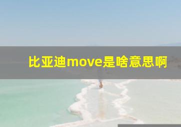 比亚迪move是啥意思啊