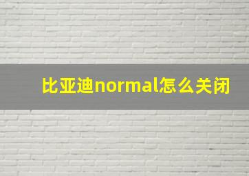 比亚迪normal怎么关闭