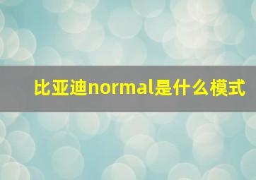 比亚迪normal是什么模式