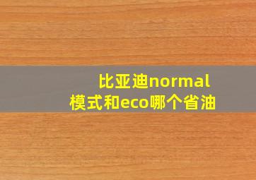 比亚迪normal模式和eco哪个省油