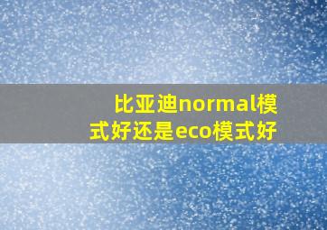 比亚迪normal模式好还是eco模式好