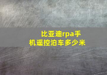 比亚迪rpa手机遥控泊车多少米