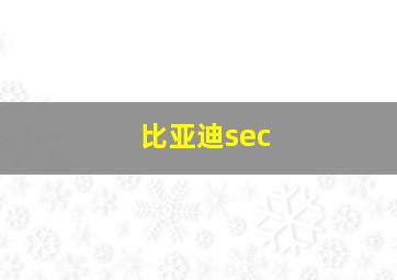 比亚迪sec