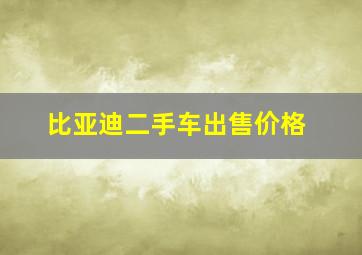 比亚迪二手车出售价格