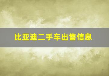 比亚迪二手车出售信息