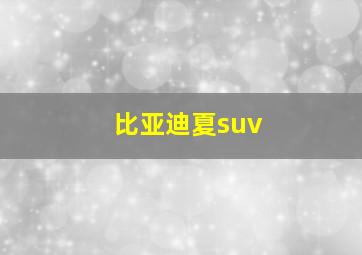 比亚迪夏suv