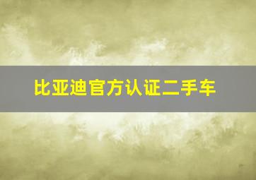 比亚迪官方认证二手车