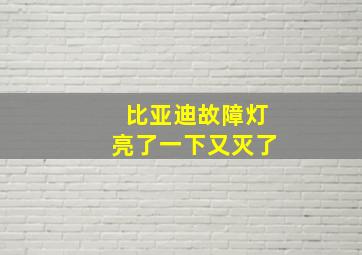 比亚迪故障灯亮了一下又灭了