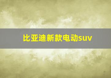 比亚迪新款电动suv