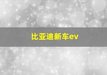 比亚迪新车ev