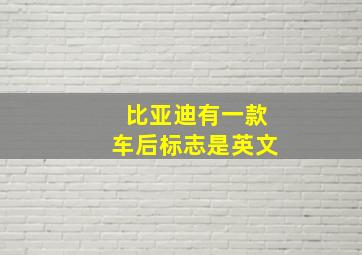 比亚迪有一款车后标志是英文