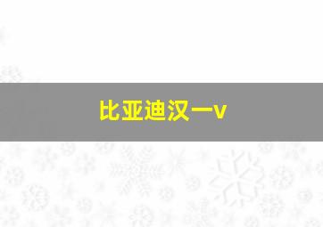 比亚迪汉一v