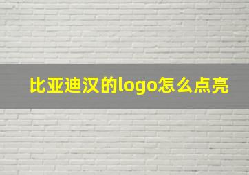 比亚迪汉的logo怎么点亮