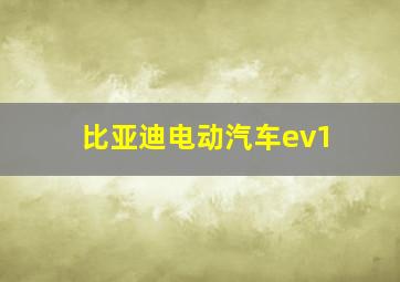 比亚迪电动汽车ev1