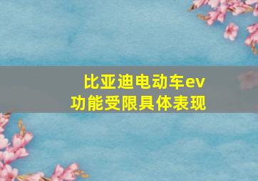 比亚迪电动车ev功能受限具体表现