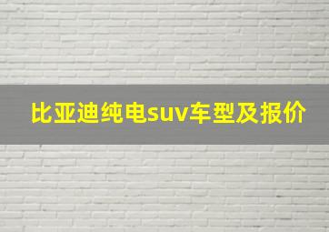 比亚迪纯电suv车型及报价