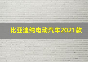 比亚迪纯电动汽车2021款