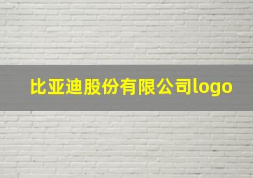 比亚迪股份有限公司logo