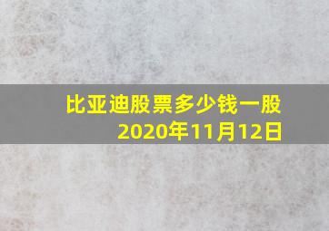 比亚迪股票多少钱一股2020年11月12日