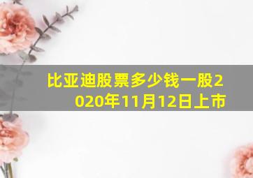 比亚迪股票多少钱一股2020年11月12日上市