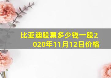 比亚迪股票多少钱一股2020年11月12日价格