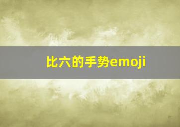 比六的手势emoji