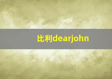 比利dearjohn