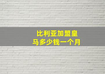 比利亚加盟皇马多少钱一个月