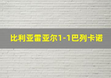 比利亚雷亚尔1-1巴列卡诺