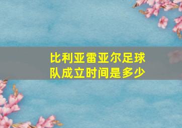 比利亚雷亚尔足球队成立时间是多少