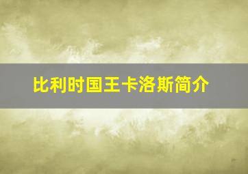 比利时国王卡洛斯简介