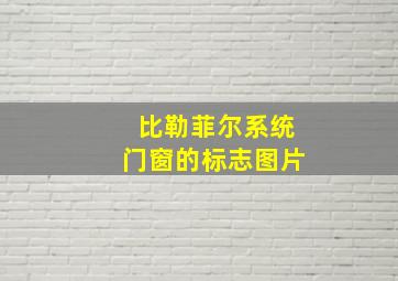 比勒菲尔系统门窗的标志图片