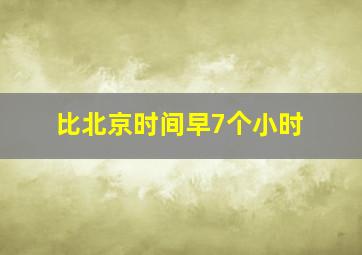 比北京时间早7个小时