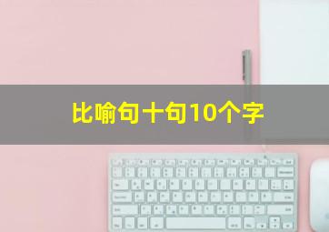 比喻句十句10个字