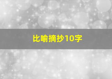 比喻摘抄10字