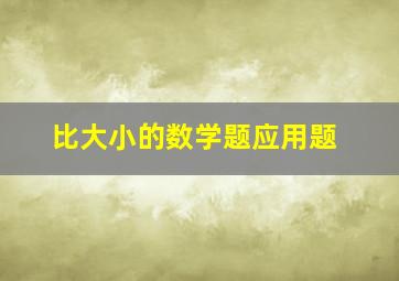 比大小的数学题应用题