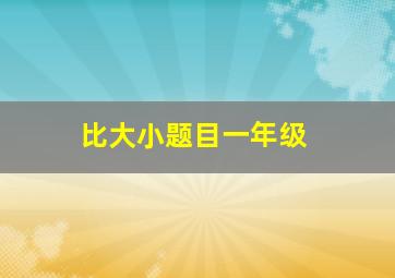 比大小题目一年级