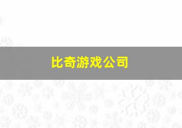 比奇游戏公司