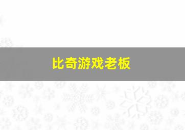 比奇游戏老板