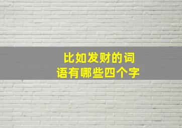 比如发财的词语有哪些四个字