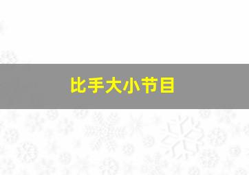 比手大小节目