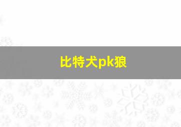 比特犬pk狼