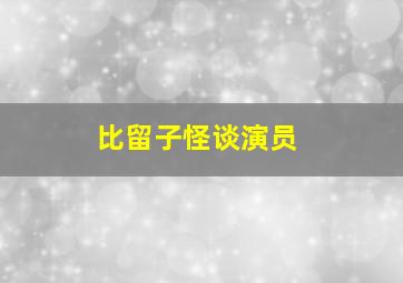 比留子怪谈演员