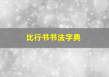 比行书书法字典