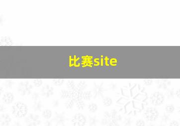 比赛site