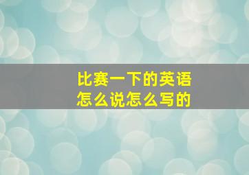 比赛一下的英语怎么说怎么写的