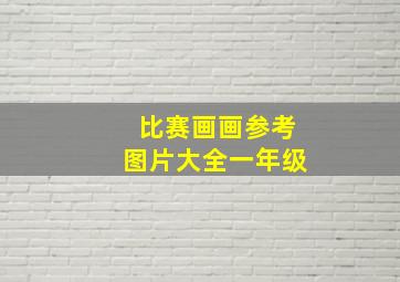 比赛画画参考图片大全一年级